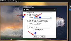 PotPlayer如何设置定时关机