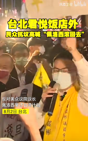 台湾民众聚集抗议，喊话佩洛西“滚回去！”