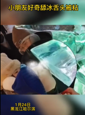 好奇害死猫！小朋友哈尔滨室外舔冰舌头被粘