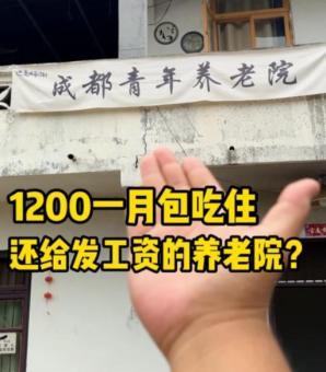 每月1000元,，年輕人涌入“青年養(yǎng)老院”，而商家背后目的或是割韭菜