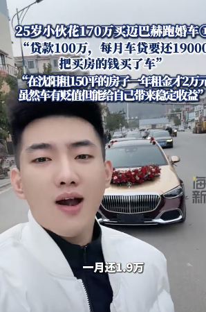小伙花170万买迈巴赫跑婚车 豪车迎亲成焦点