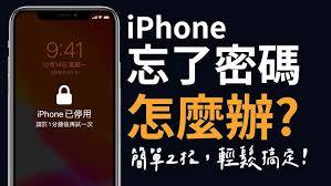 苹果手机忘记密码锁屏如何解决
