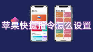 如何使用苹果快捷指令