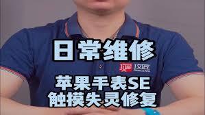苹果触摸失灵如何修复