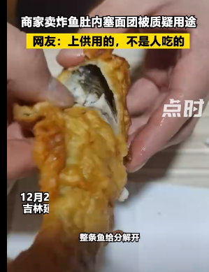 商家卖炸鱼肚内塞面团被质疑用途，网友：糊弄鬼的，不是人吃的