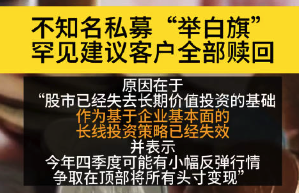 网传某私募募“举白旗”建议客户全部赎回？与李蓓、林园看多做多鲜明对比