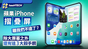 首款折叠iPhone何时能购买