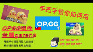 opgg怎么使用