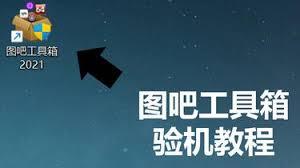 图吧工具箱如何验机