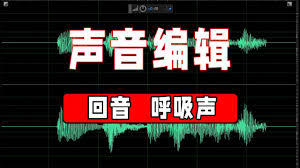 Audition音频如何消除吸气声