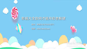 影视大全如何开启老板键