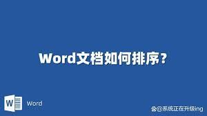 Word文档怎么排序