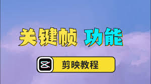 剪映专业版关键帧位置在哪