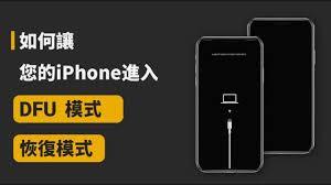 如何在iPhone 15上进行DFU模式、恢复模式及强制重启