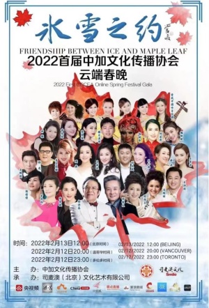 冰雪之约-2022首届加中文化传播协会云端春晚