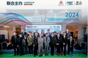 中国空间美学趋势系列访谈暨金隅天坛美家空间美学发布
