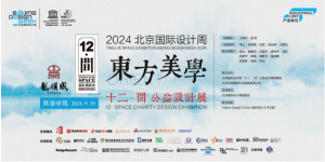 东方美学——十二间 · 公益设计展