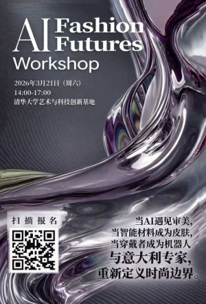 AI Fashion Futures Workshop 清华大学艺术与科技创新基地 “场景创新训练营”2026 首期