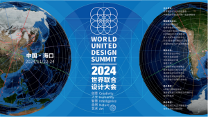 2024世界联合设计大会