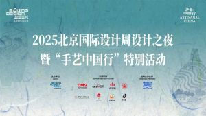 2025北京国际设计周“设计之夜”暨“手艺中国行”特别活动举办