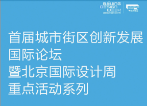 首届城市街区创新发展国际论坛