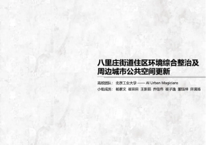 首届中关村AI创新创意设计大赛｜规划与建筑赛道优秀作品展示