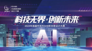 通知|中关村AI创新创意设计大赛获奖证书领取通道对外开放