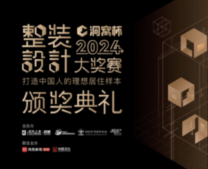 洞窝杯 2024整装设计大奖赛