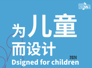 北京国际儿童设计周