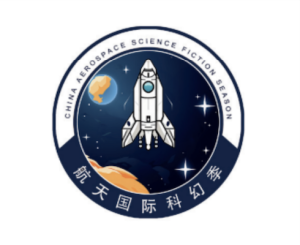 第三届航天国际科幻季活动