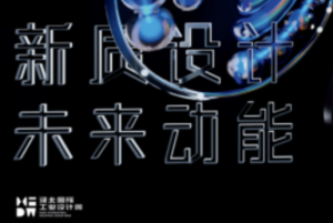 河北国际工业设计周