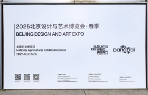 2025北京设计与艺术博览会（春季） —「北京当代·艺术博览会 2025」成功举办