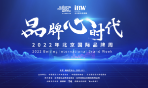 “中国式品牌”迎来新机遇——2022北京国际品牌周在京开幕