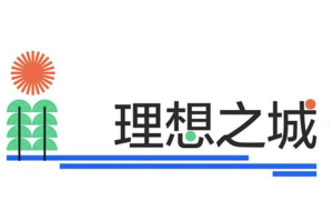 “理想之城”少儿创意美术作品大赛