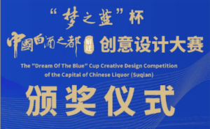 获奖名单揭晓—“梦之蓝”杯中国白酒之都（宿迁）创意设计大赛圆满收官