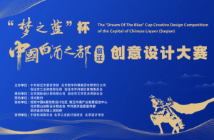 “梦之蓝”杯中国白酒之都（宿迁）创意设计大赛专家评委推荐(五)