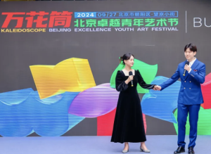 青年单元 | “万花筒”——2024北京卓越青年艺术节在望京小街盛大启幕