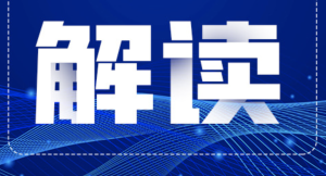 一问一答 | 《中共北京市委 北京市人民政府关于推动城市高质量发展的实施意见》