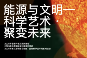 能源与文明——科学艺术 ·聚变未来