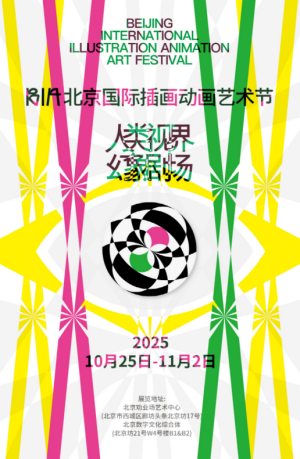 北京坊分会场：BIA 北京国际插画动画艺术节