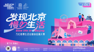 万红路分会场：发现北京慢生活 ——万红路慢生活自媒体征稿大赛