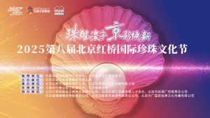 红桥分会场：“珠耀寰宇，京彩焕新——2025第八届北京红桥国际珍珠文化节”系列活动