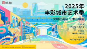 花乡青旅科创园分会场：2025“丰彩城市艺术季”暨丰台城市景观数字设计体验研讨会