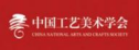中国工艺美术学会