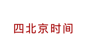 四北京时间