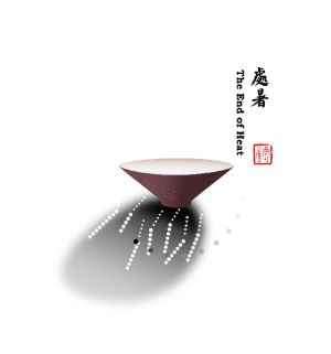 处暑 | 离离暑云散，袅袅凉风起