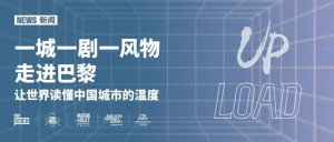 一城一剧一风物走进巴黎,让世界读懂中国城市的温度