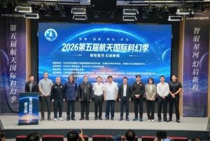 2026第五届航天国际科幻季启幕!“智驭星河·幻启新程”点亮航天科幻盛宴!