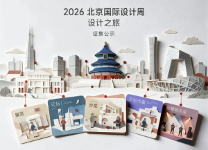 设计之旅 | 2026北京国际设计周设计之旅项目公示