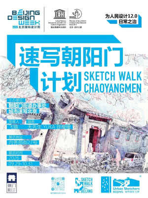 设计之旅|朝阳门分会场:速写朝阳门计划